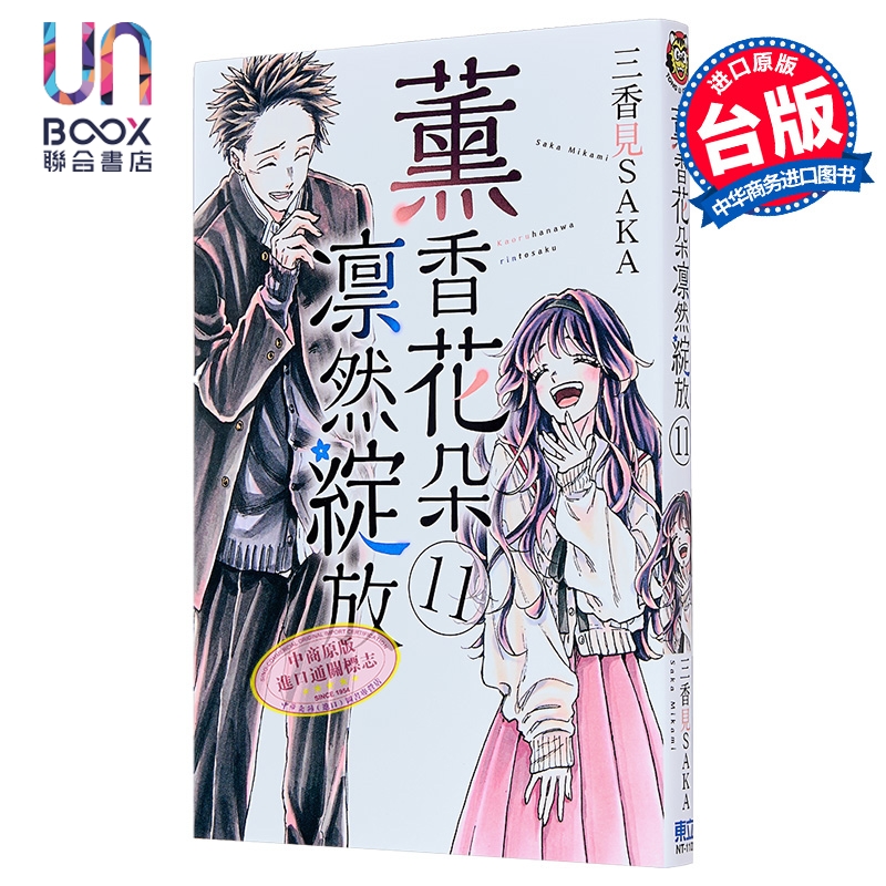 漫画 薰香花朵凛然绽放 第11集 三香见SAKA 台版漫画书 东立出版