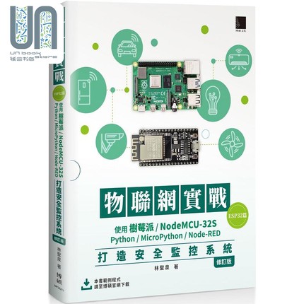 物联网实 ESP32篇 使用树莓派/NodeMCU-32S/Python 港台原版 林圣泉 博硕