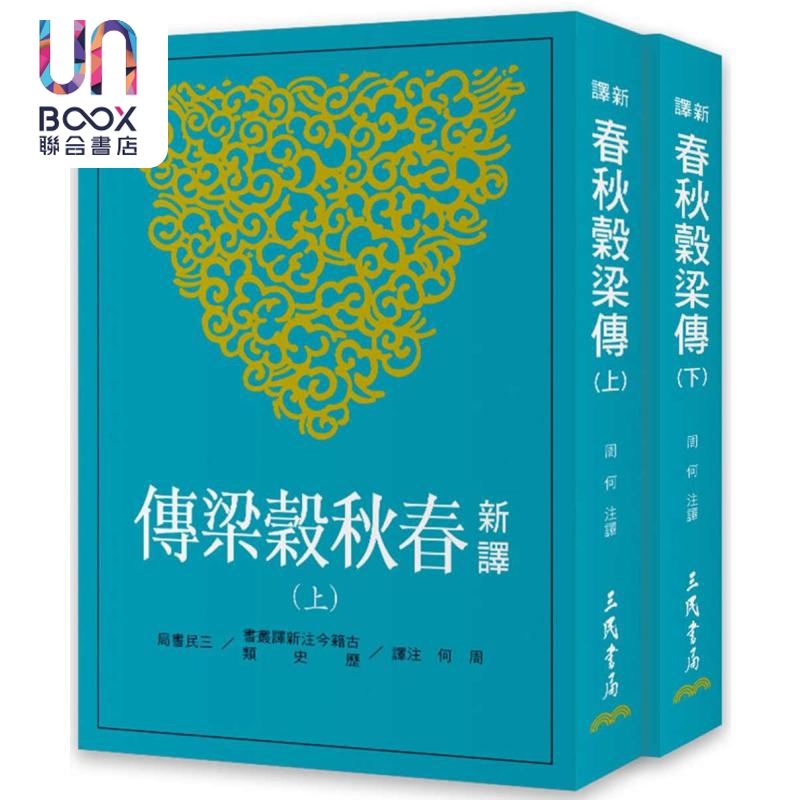 新译春秋谷梁传 上下 二版 港台原版 周何 三民书局