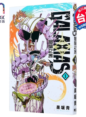 漫画 GALAXIAS 冒险之旅 第1集 果坂青 台版漫画书 东立出版