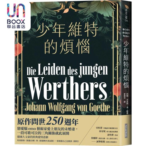 少年维特的烦恼 港台原版 歌德 Goethe 网路与书出版 经典文学