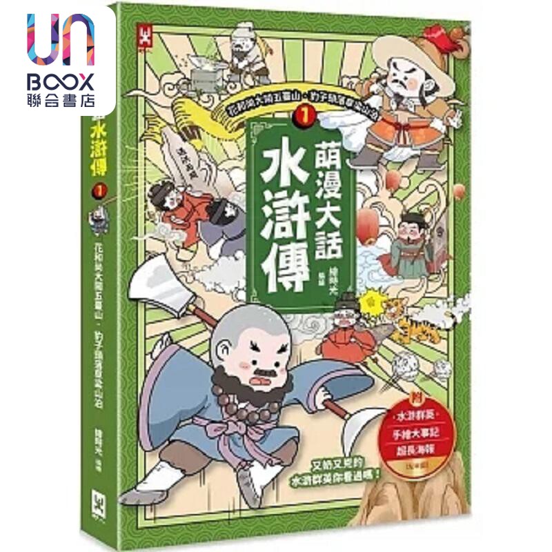 萌漫大话水浒传 1 花和尚大闹五台山 豹子头落草梁山泊 附 水浒群英手绘大事记 港台原版 绘时光 李铭 赵继承 野人