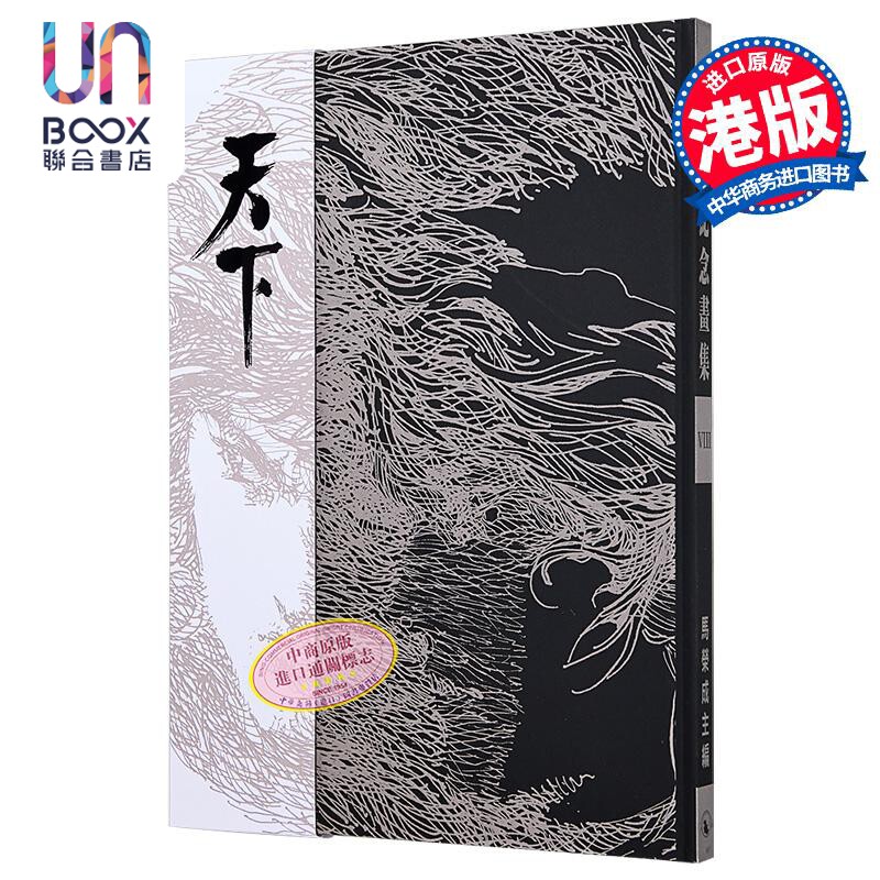 画集 《天下》35周年封面画集 马荣成 港版画册书 天下出版
