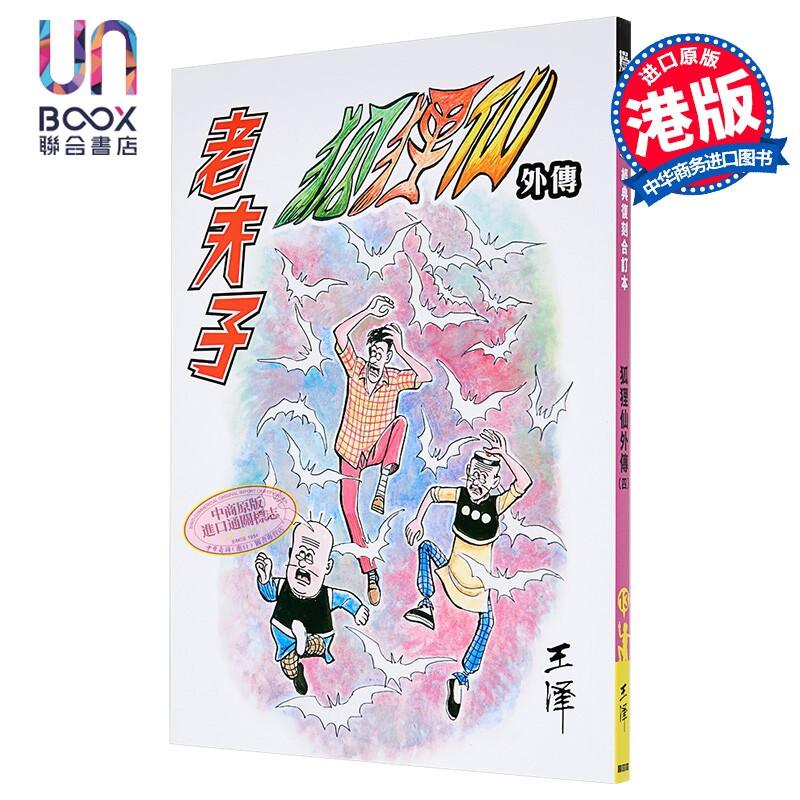 漫画 老夫子 经典复刻合订本 vol.13 狐狸仙外传 四 (完) 王泽 港版漫画书 企画舍有限公司
