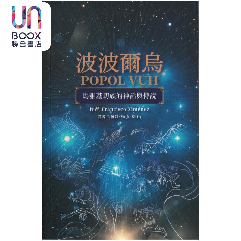 预售 波波尔乌Popol Vuh 马雅基切族的神话与传说 石雅如 译 慈济大学 港台原版