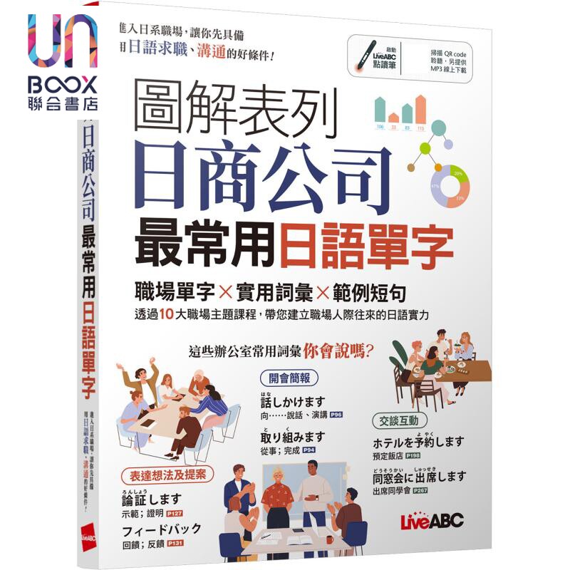 图解表列日商公司*常用日语单字 职场单字、实用词汇、范例短句 日语学习 台版 原版图书教材教辅参考工具书