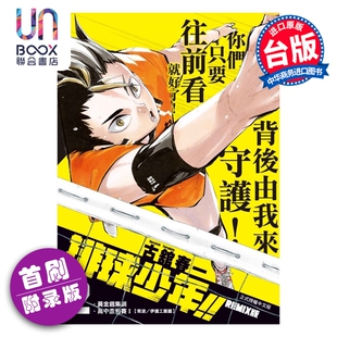 预售 漫画 排球少年 REMIX版 首刷附录版 第2集 古馆春一 台版漫画书 东立出版