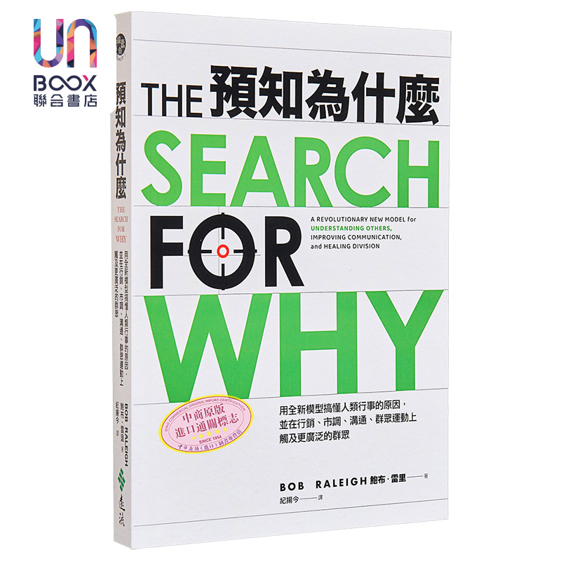 预知为什么 用全新模型搞懂人类行事的原因 并在行销 市调 沟通 群众运动上触及更广泛的群众 港台原版 鲍布 远流