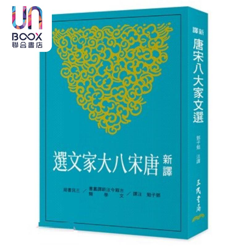 预售 新译唐宋八大家文选 二版 港台原版 邓子勉 三民书局