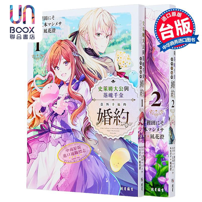 漫画 史莱姆大公与落魄千金意外幸福的婚约 第1-2集 狸田にそ 台版漫画书 北星出版