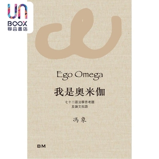 预售 我是奥米伽 七十二道法学思考题及论文批语 精装 港台原版 冯象 香港本事出版社Book Matter