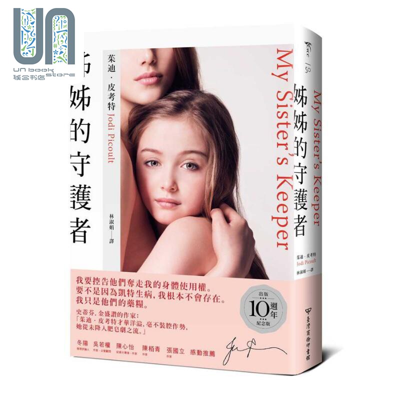 现货 姊姊的守护者 出版10周年纪念版 港台原版 茱迪 皮考特 台湾商务