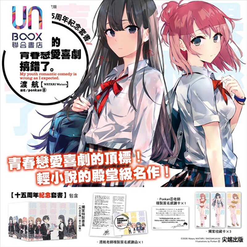 预售 轻小说 果然我的青春恋爱喜剧搞错了。 十五周年纪念套书 渡航 台版轻小说 尖端出版社