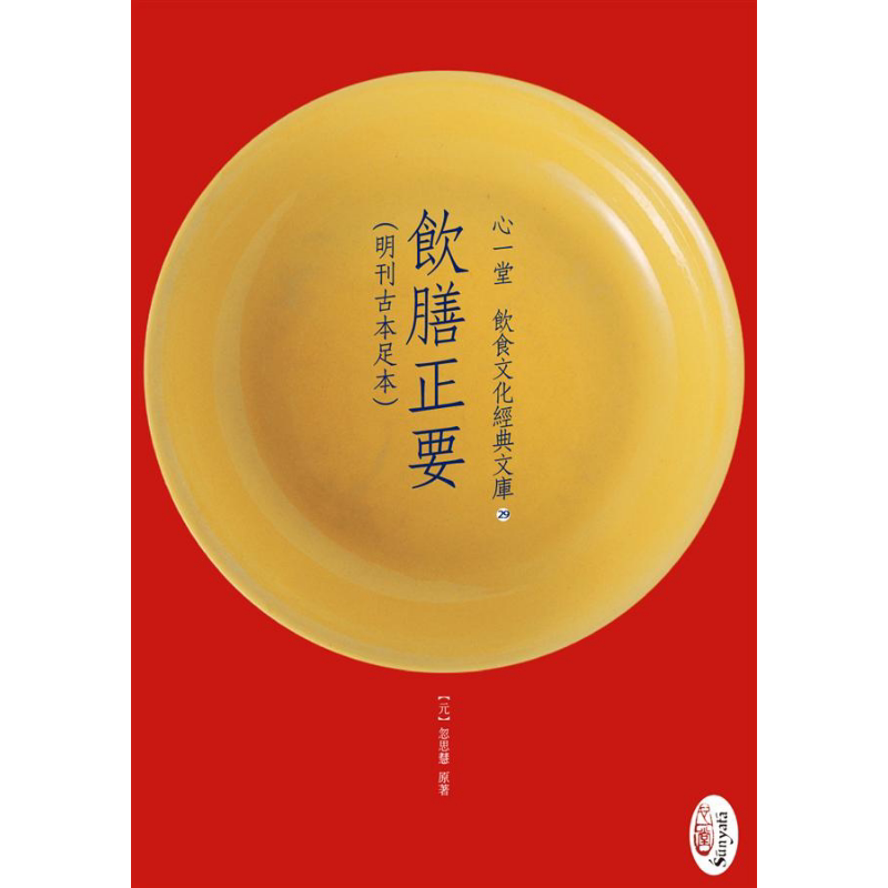 饮膳正要 明刊古本足本 港台原版 忽思慧 心一堂