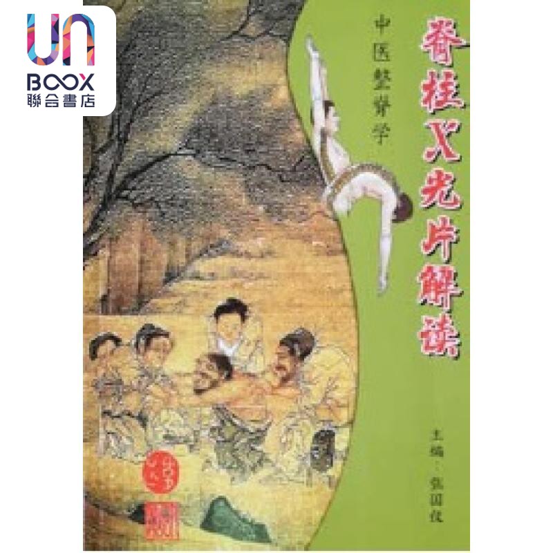 中医整脊学 脊柱Ｘ光片解读 简体版 港台原版 张国仪 超媒体出版