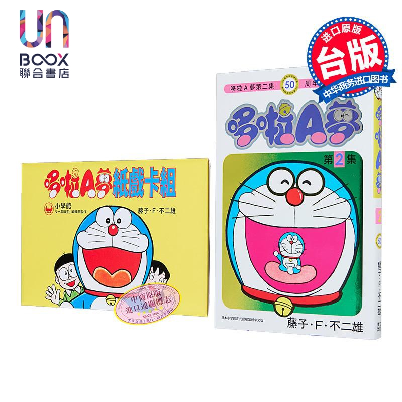 漫画 哆啦A梦 50周年纪念特别版 第2集 藤子 F 不二雄 台版漫画书 青文出版