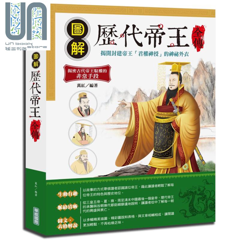 图解历代帝王全传 港台原版 万红 华威文化 人物传记 中国历史
