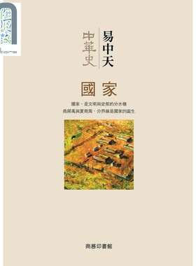 预售 中华史第二卷 国家 港台原版 易中天 香港商务