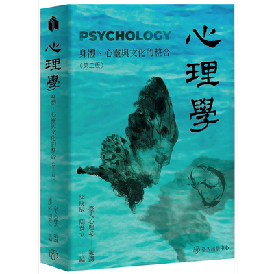 预售 心理学 身体心灵与文化的整合 第二版 港台原版 梁庚辰 周泰立 台湾大学