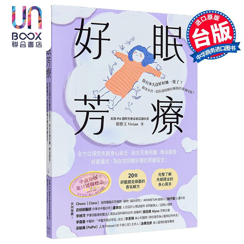 好眠芳疗 二版 港台原版 郑雅文Vivian 幸福文化