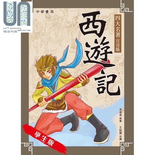 预售 西游记 注音版 港台原版 吴承恩 香港中华书局 中国古典四大名著 少儿读物
