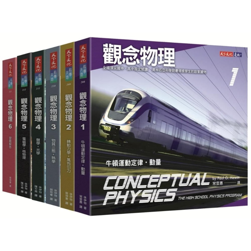 观念物理1-6套书 港台原版 休伊特 天下文化 自然科普