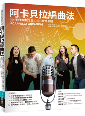 阿卡贝拉编曲法 港台艺术原版 迪克谢伦 迪伦贝尔 易博士出版