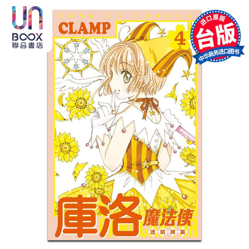 漫画 库洛魔法使 透明牌篇 4 CLAMP 台版漫画书 东立出版