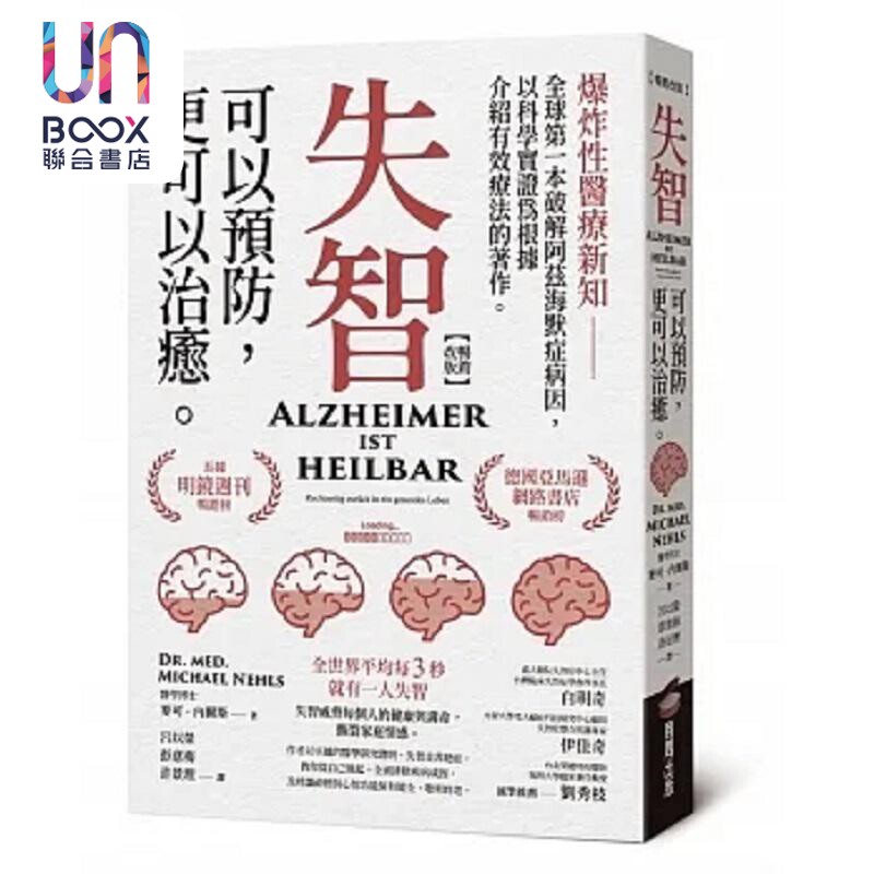 失智可以预防 更可以治愈 畅销改版 港台原版 麦可 内尔斯医学博士 商周