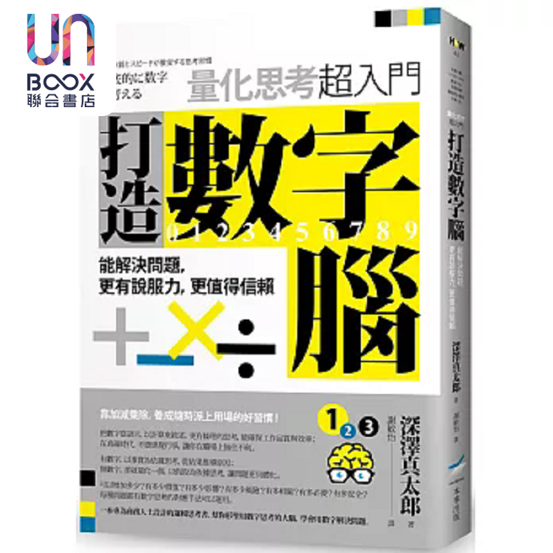 预售 打造数字脑 量化思考超入门 能解决问题 更有说服力 更值得信赖 港台原版 深泽真太郎 本事