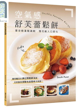 预售 空气感舒芙蕾松饼 云朵般蓬松绵软 雪花般入口即化 港台原版 South Point 邦联文化 烘焙 甜点