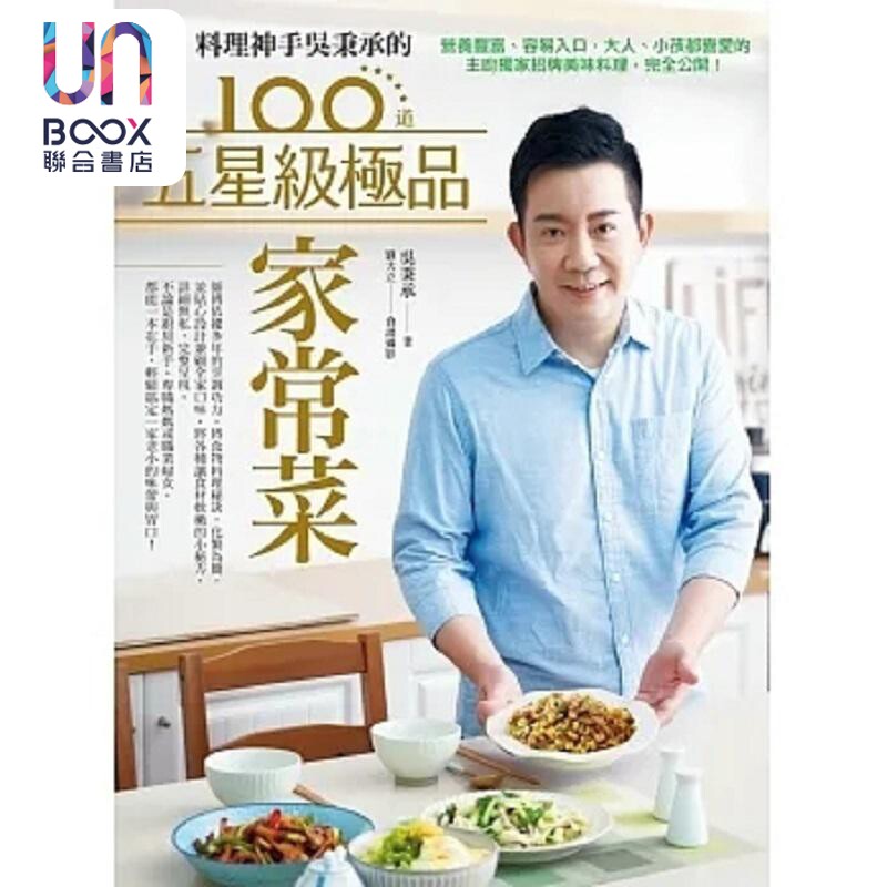 料理神手吴秉承的100道五星级极*家常菜 营养丰富 容易入口 大人 小孩都喜爱的主厨 港台原版 吴秉承 日日幸福