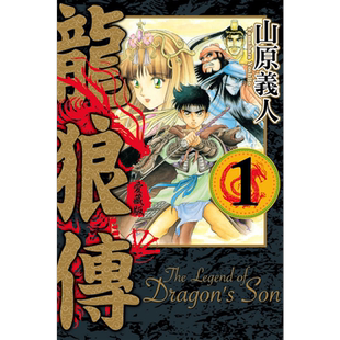现货 漫画 龙狼传 爱藏版 1 山原义人 台版漫画书 东立出版