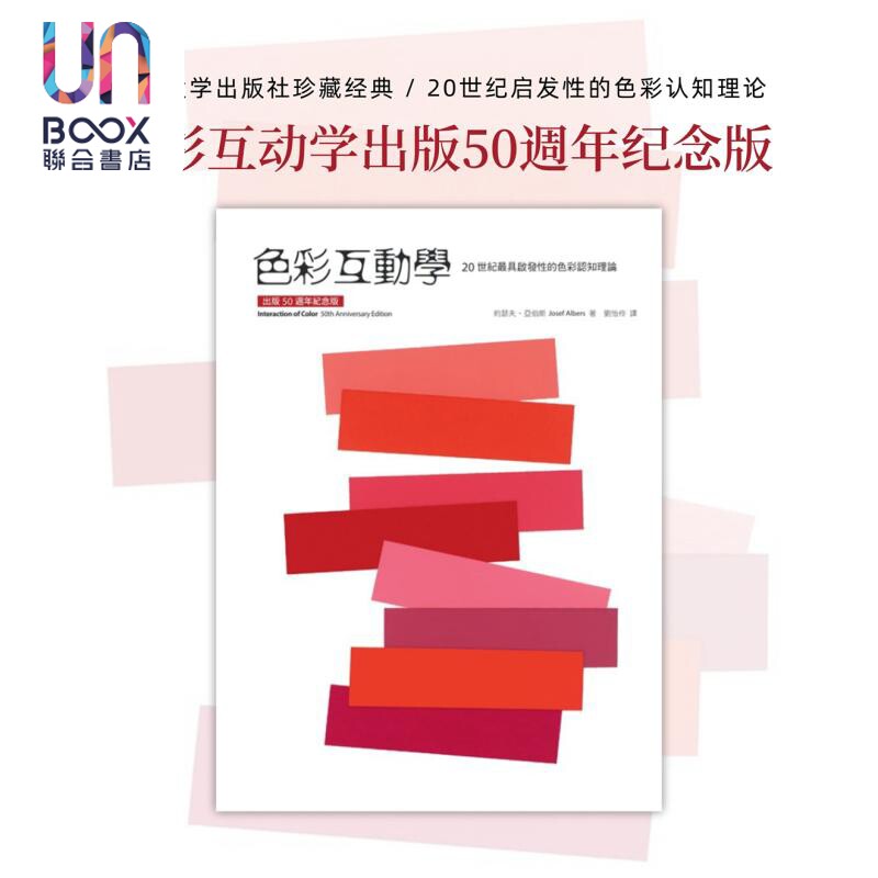 色彩互动学 出版50周年纪念版 港台艺术原版 约瑟夫亚伯斯Josef Albers 配色设计艺术设计理论