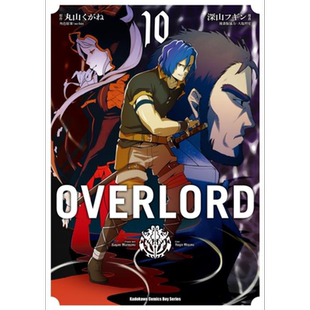 现货 漫画 OVERLORD（10）深山フギン 丸山くがね 台版漫画书 台湾角川