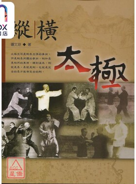武学书馆 纵横太极  钟文渊  逸文出版