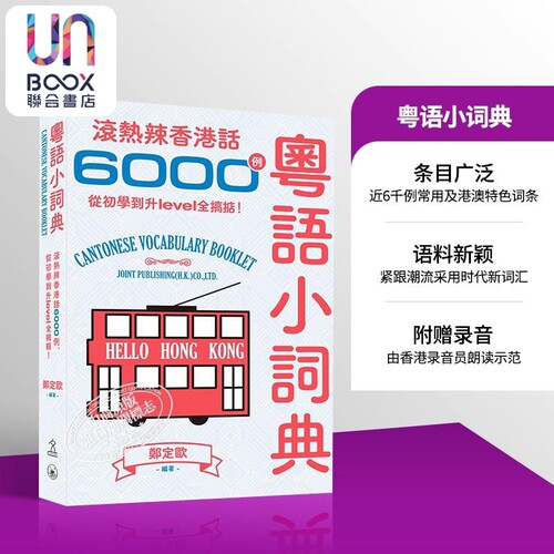 粤语小词典滚热辣香港话