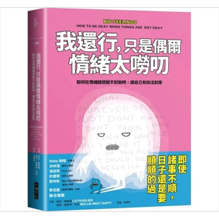 现货 我还行 只是偶尔情绪太唠叨 如何在情绪越想越不对劲时 让自己有办法对应 港台原版 莉兹 佛斯莲 莫莉 威斯特 大块