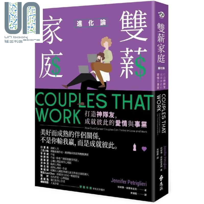 现货双薪家庭进化论：成就彼此的爱情与事业 港台原版 珍妮佛.彼崔格里利 远流出版 婚姻家庭