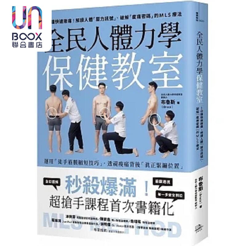 现货 全民人体力学保健教室 1分钟快速揪痛 解读人体 压力讯号 破解 酸痛密码 的MLS疗法 港台原版 布鲁斯 方舟