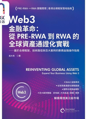 预售 Web3金融革命：从PRE-RWA到RWA的全球资产通证化实战