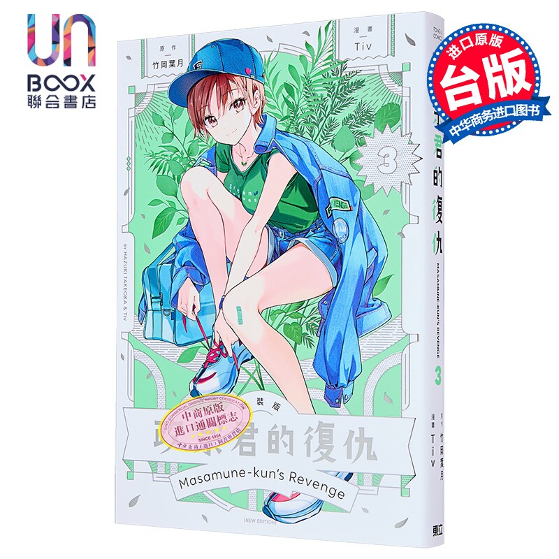 漫画 政宗君的复仇 新装版 第3集 竹冈叶月 台版漫画书 东立出版