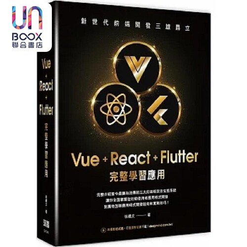 新世代前端开发三雄鼎立 Vue+React+Flutter完整学习应用 港台原版 徐礼文 深智数位