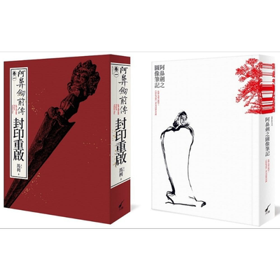 现货 阿鼻剑前传小说 卷一 限量套书 封印重启 图像笔记 豪华典藏套组 港台原版 马利 MA LI 郑问 大辣 武侠小说