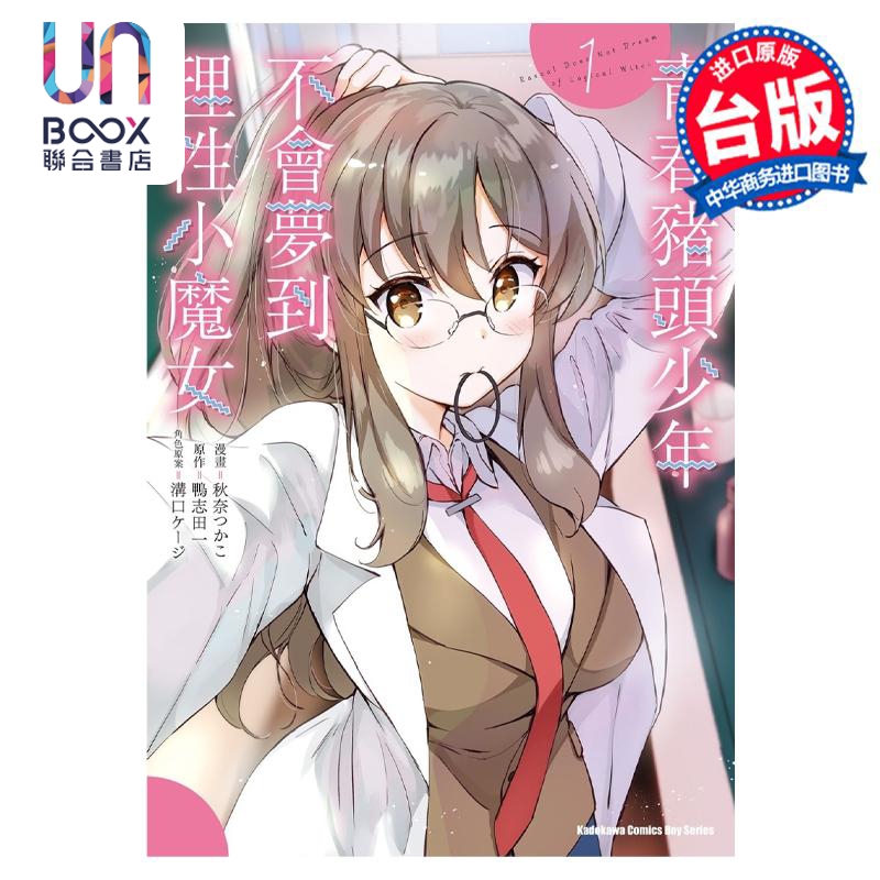 漫画 青春猪头少年不会梦到理性小魔女 1 鸭志田一 台版漫画书 角川出版