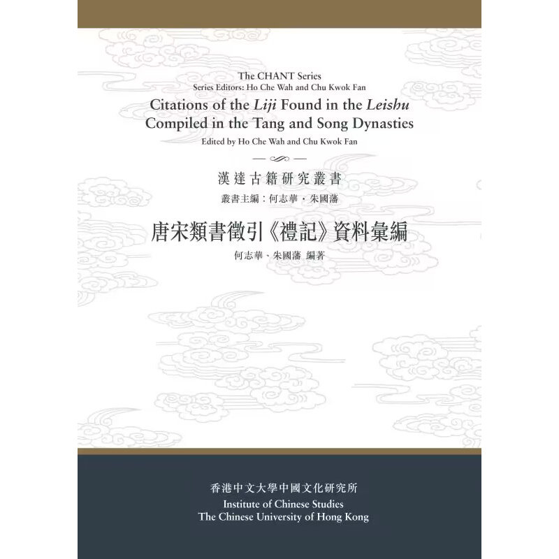 现货 唐宋类书征引《礼记》资料汇编 港台原版 何志华 朱国藩 中文大学出版