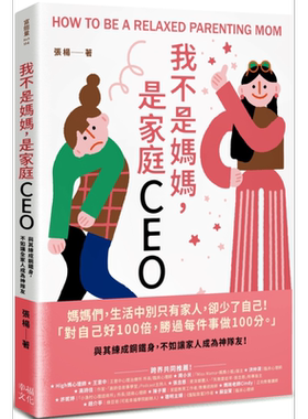 我不是妈妈 是家庭CEO 与其练成钢铁身 不如让家人成为神队友 港台原版 张杨 幸福文化