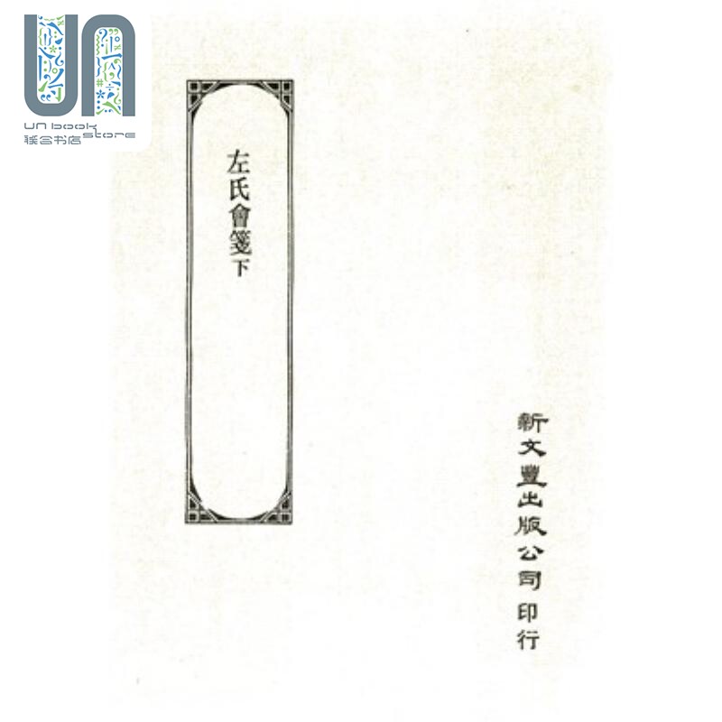左氏会笺 下 港台原版 竹添光鸿 新文丰出版