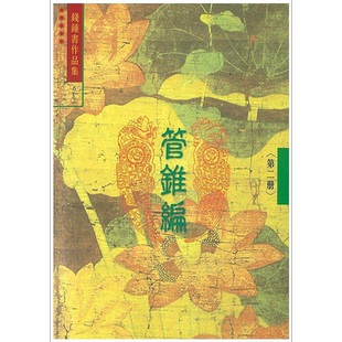 管锥编 二 6 港台原版 钱钟书 书林