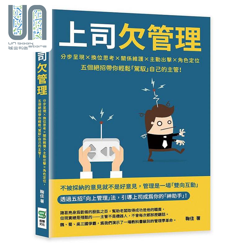 现货 上司欠管理 分步呈现 换位思考 关系维护 主动出击 角色定位 五个绝招带你轻松 驾驭 自己的主管 港台原版 鞠佳